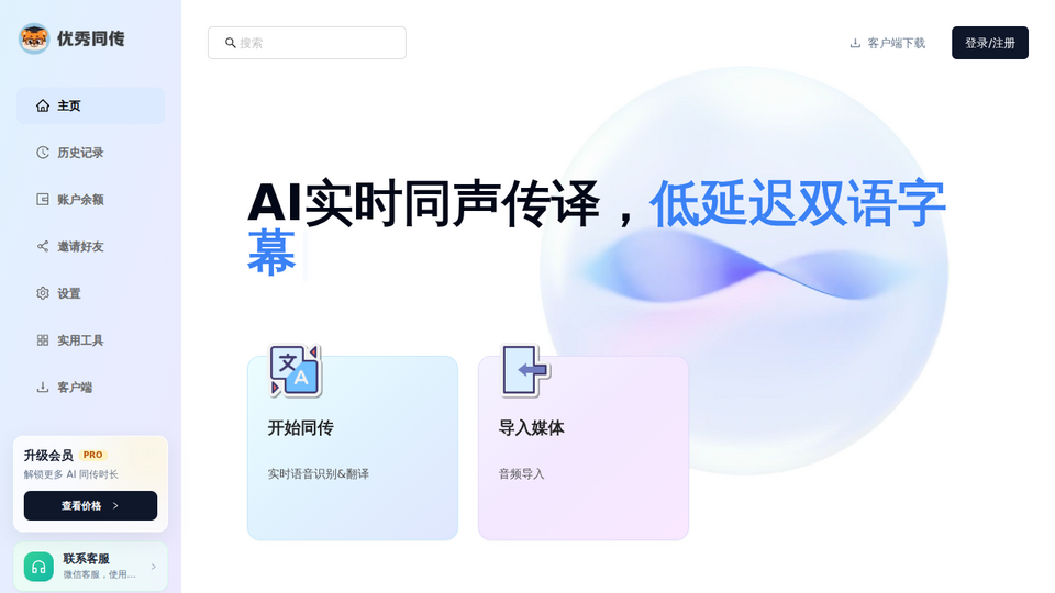 Screenshot of 优秀同传