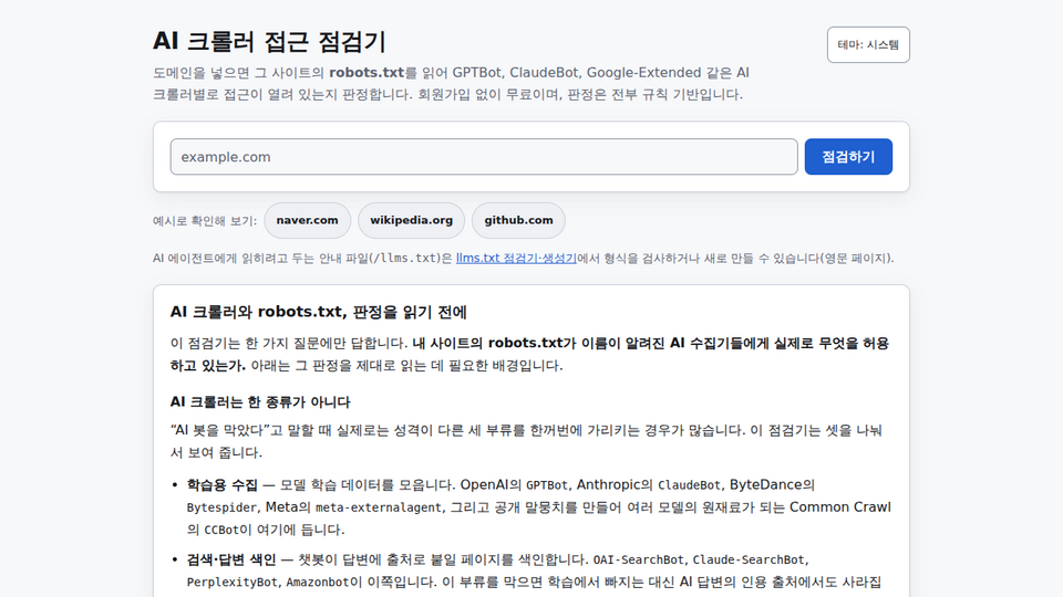 Screenshot of AI 크롤러 접근 점검기