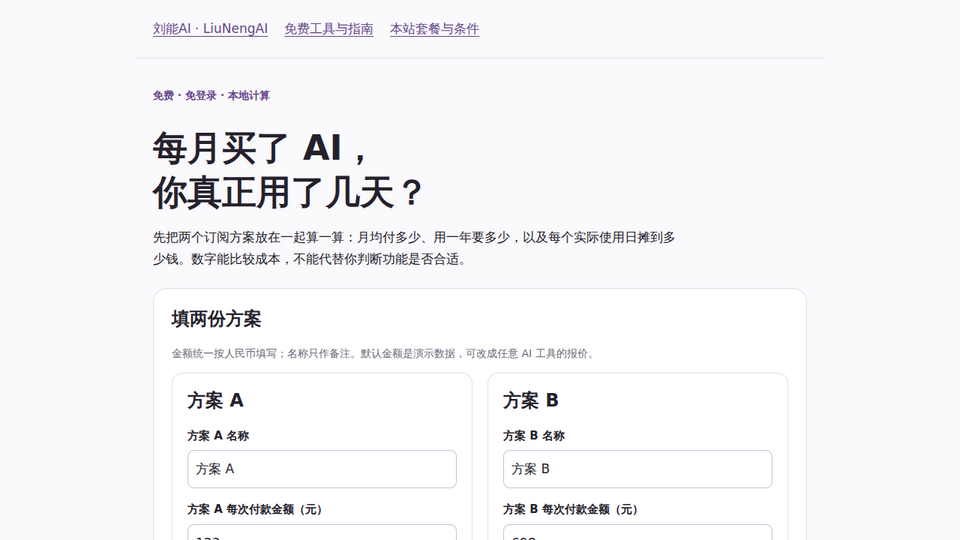 Screenshot of LiuNengAI Cost Compare